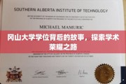 冈山荣耀揭秘，探寻冈山大学学位背后的传奇旅程
