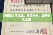 华盛顿大学文凭，开启非凡人生新篇章