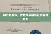 解码未来职场通行证，联合大学学位证的非凡风采