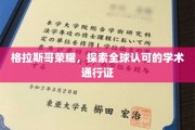 格拉斯哥之光，揭秘国际认可的学术绿卡之旅