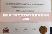 罗伯特戈登大学文凭，一段不为人知的辉煌历程揭秘