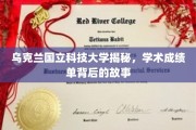 乌克兰国立科技大学，揭开学术成绩单背后的精彩篇章
