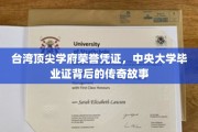 解码中央大学，揭开台灣顶尖学府毕业证书的辉煌秘籍