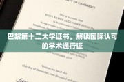 跨国学历通行证，巴黎第十二大学证书，开启全球学术之旅
