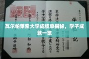 瓦尔帕莱索学子风采，一纸成绩单背后的卓越成就