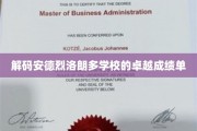 探寻安德烈洛朗多学校的非凡教育秘籍