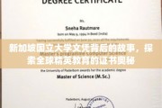 解码狮城精英，新加坡国立大学文凭背后的教育传奇