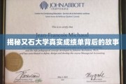 揭秘又石大学，揭开隐藏在成绩单背后的真实面纱
