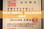 青春足迹，祥明学子毕业证背后的荣耀篇章