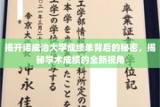 解码诺威治大学成绩单，透视学术评价的独特视窗