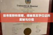 揭秘莱斯特大学学位证背后的荣耀与价值
