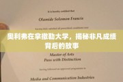 拿撒勒大学奇才奥利弗，非凡成绩背后的不凡之路