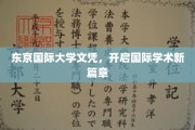 跨国教育新里程，东京国际大学文凭引领学术国际化潮流