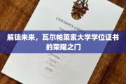 解锁未来，瓦尔帕莱索大学学位证书的荣耀之门