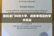 揭开澳门科技大学的学术魅力面纱