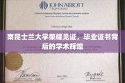 南昆士兰大学毕业荣耀，证书见证学术巅峰之旅