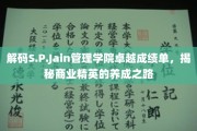 商业精英养成秘籍，S.P.Jain管理学院成绩单背后的传奇故事