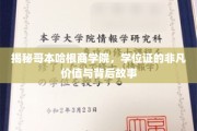 解码哥本哈根商学院，学位证书背后的非凡影响力与传奇历程