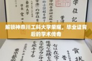 解锁神奈川工科大学荣耀，毕业证背后的学术传奇