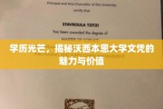 沃西本恩大学文凭，解锁学历的非凡魅力与职场价值