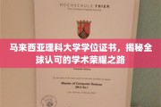 解锁马来西亚理科大学学位证书的全球学术辉煌之路