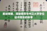 探索荣耀秘境，爱荷华州立大学学位证书的非凡之旅